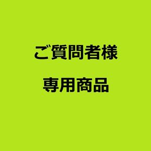 ご質問者様専用【裁断済商品おまとめ】