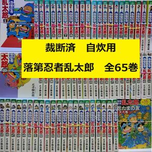 【裁断済】落第忍者乱太郎 全65巻＋関連本1冊