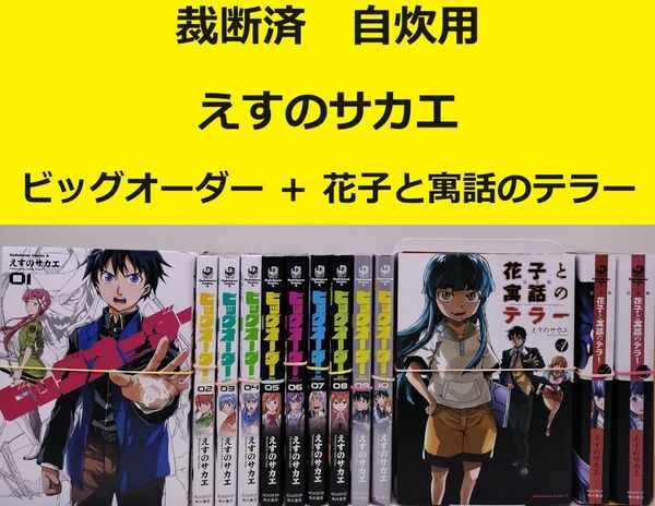 【裁断済】えすのサカエ　ビッグオーダー ＋ 花子と寓話のテラー 全巻セット ※おまとめ値引き対応商品