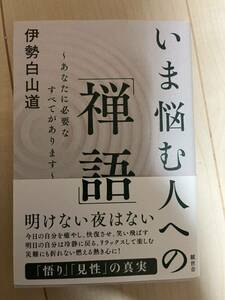 いま悩む人への禅語　伊勢白山道