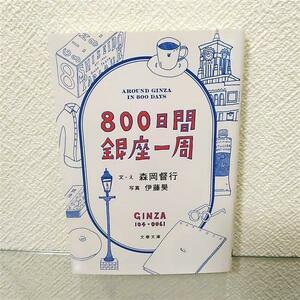 送料無料「800日間銀座一周」森岡督行 2024年5月購入 文春文庫 文庫本