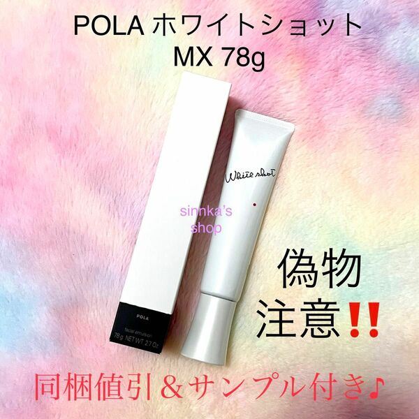 ★新品★POLA ホワイトショット MX 美白乳液 本体 78g