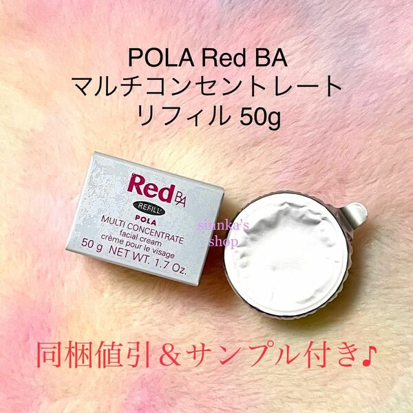 ★新品★POLA Red BA マルチコンセントレート リフィル 50g