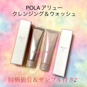 ★新品★POLA ALLU アリュー クレンジング＆ウォッシュ 2点セット