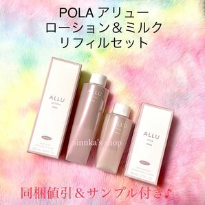 ★新品★POLA ALLU アリュー ローション＆ミルク リフィルセット