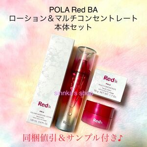 ★新品★POLA Red BA ローション＆ミルク 本体セット