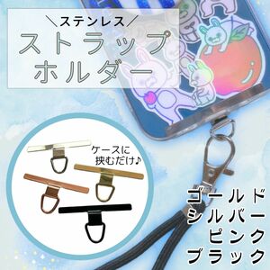 ステンレス製　ストラップホルダー　ホルダーシート　　スマホショルダー　スマホストラップ　シルバー　ゴールド　ピンク　ブラック　黒