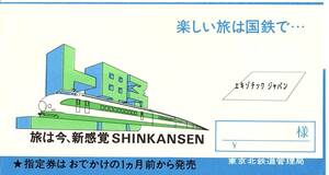 チケットケース・指定券ケース・バウチャー・国鉄・東京北鉄道管理局・東北新幹線・はくつる・200系・583系