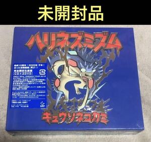 キュウソネコカミ ハリネズミズム (完全生産限定盤) CD