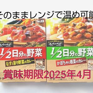 エスビー食品 S&B 1/2日分の野菜カレー かぼちゃと根菜のカレー なすと彩りのカレー 中辛 レトルトカレー 非常食 常備食