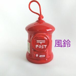 風鈴 郵便ポスト 昭和レトロ 赤い 丸型 ポスト 置物
