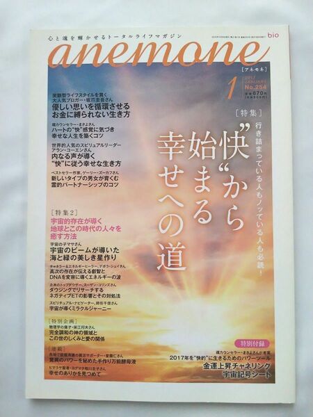 anemone アネモネ 2017年1月号 No.254 心と魂を輝かせるトータルライフマガジン スピリチュアル ビオマガジン 