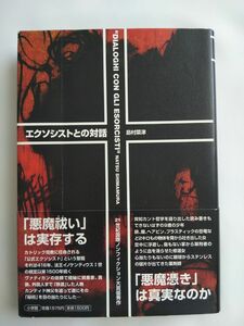 エクソシストとの対話 島村菜津 帯付き 初版 第一刷発行 小学館