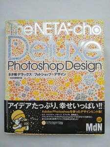 MdN ネタ帳 デラックス フォトショップ デザイン The NETA-cho Deluxe Photoshop Design