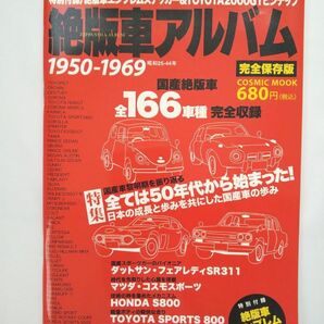 2006年 絶版車アルバム 1950-1969 完全保存版 国産絶版車 全166車種 付録 絶版車エンブレムステッカー コスミック