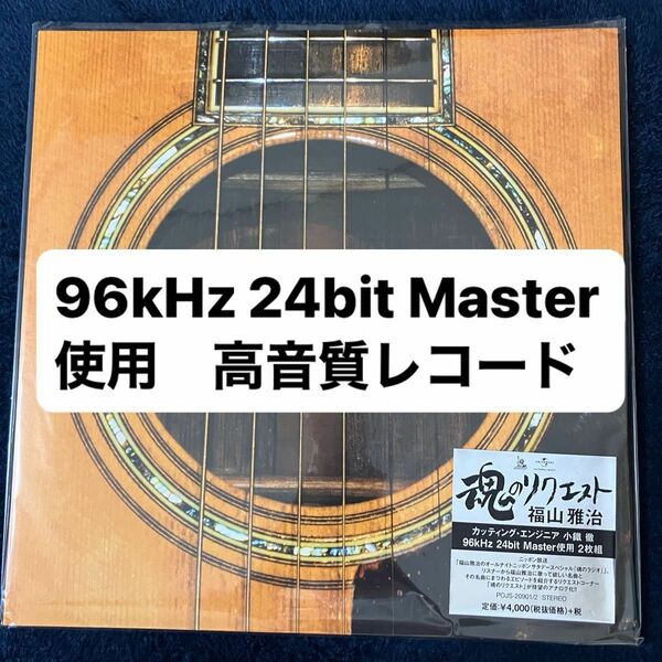 【受注生産限定盤】アナログレコード 福山雅治 魂リク