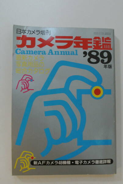 ★日本カメラ社の日本カメラ増刊「カメラ年鑑'89」★希少品・折れ傷みあり