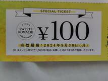 SWEETS KOMACHI ご優待券 100円×3　大船駅 大船ルミネウィング3F_画像2