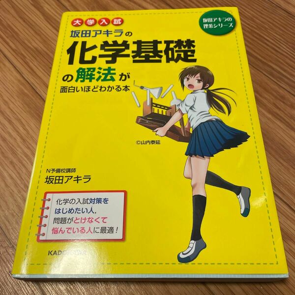 坂田アキラの化学基礎の解法が面白いほどわかる本