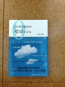 この世の悩みがゼロになる 小林正観