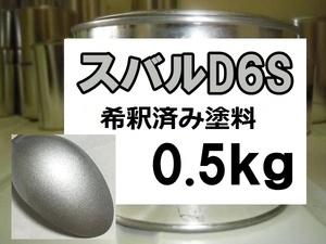 ◆ スバルＤ6Ｓ　塗料　1液　希釈済　0.5kg　スターリングシルバーＭ　Ｒ2