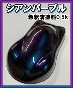 ◆ 【キャンディーカラー】　塗料　シアンパープル　オリジナルカラー　希釈済　0.5ｋ　紫　青　ブルー　キャンディ