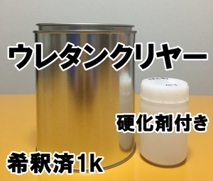 クリヤー（硬化剤付き）　希釈済　1kg　2液　ウレタンクリヤー