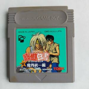 幽☆遊☆白書 第4弾 魔界統一編 GameBoy ゲームボーイ 動作確認済・端子清掃済[GB8144_7]