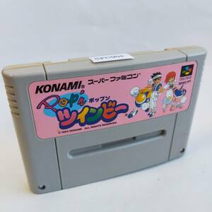 POP’nツインビー スーパーファミコン 動作確認済・端子清掃済[SFC6677_904]