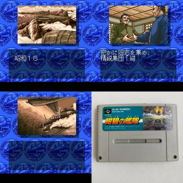 紺碧の艦隊 スーパーファミコン 動作確認済・端子清掃済[SFC6651_2307174]