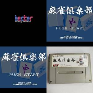  mah-jong club Super Famicom operation verification settled * terminal cleaning settled [SFC6641_253]