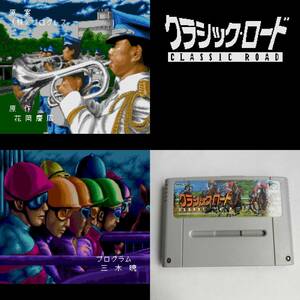 クラシックロード スーパーファミコン 動作確認済・端子清掃済[SFC6048_590]