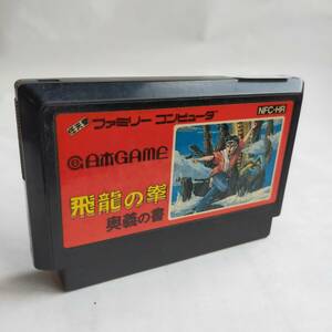 飛龍の拳 奥義の書 [日本GAME版] ファミコン 動作確認済・端子清掃済[S4869_1449]