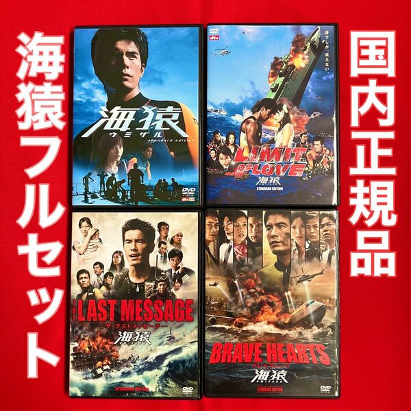 海猿DVD ４作品フルセット　【市販用：国内正規品（全4作品）】