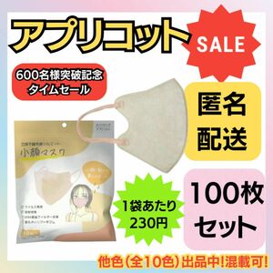 【在庫処分価格】立体不織布小顔マスク　アプリコット　10枚×10袋
