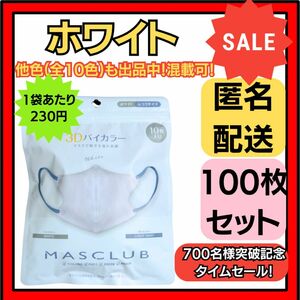 【在庫処分価格】バイカラー立体3D小顔不織布マスクホワイト10枚×10袋