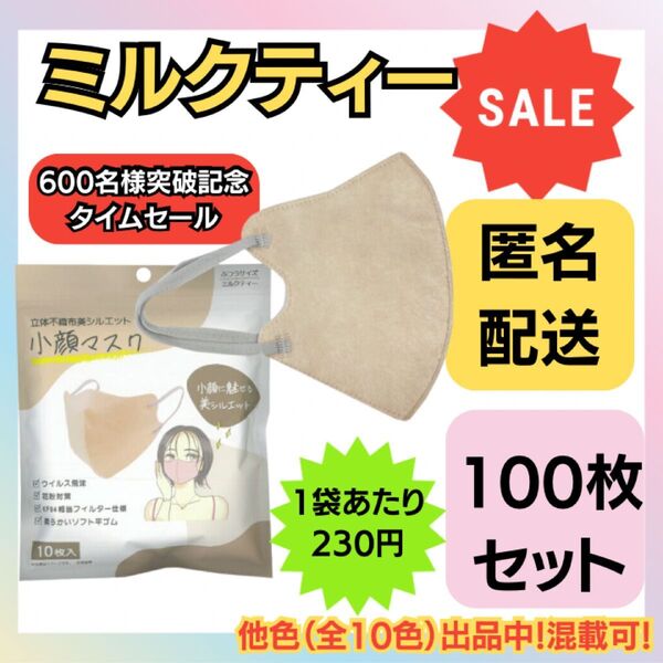 【在庫処分価格】立体不織布美シルエット小顔マスク ミルクティー 10枚×10袋