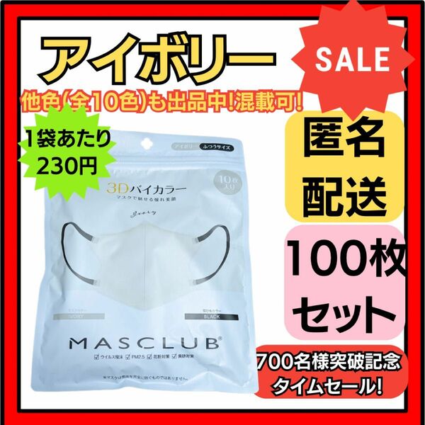 【在庫処分価格】バイカラー立体3D小顔不織布マスクアイボリー10枚×10袋