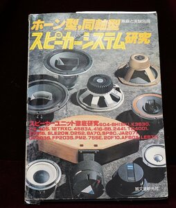 A&P　　MJ無線と実験：昭和56年別冊：ホ－ン同軸型研究：珍品：イタミ有り：（送料無料）