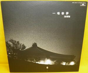 A&P▲LP 海援隊/一場来夢　２枚組〔USED〕