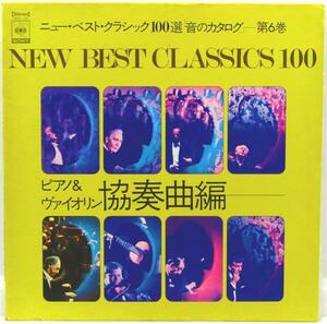 A&P▲LP NEW BEST CLASSICS 100 / 協奏曲編 / レコード : USED