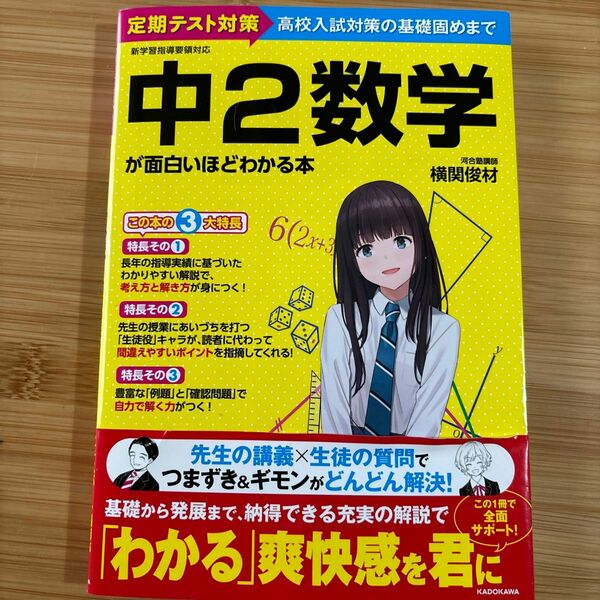 中２数学が面白いほどわかる本　定期テスト対策高校入試対策の基礎固めまで 横関俊材／著