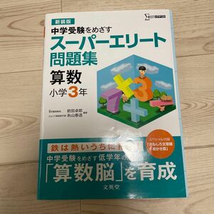 スーパーエリート問題集算数小学３年　中学受験をめざす　新装版 （シグマベスト） 前田卓郎／編著　糸山泰造／編著