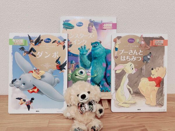 ディズニースーパーゴールド　絵本　モンスターズ・インク　プーさんとはちみつ　ダンボ　3冊