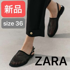 【新品】完売商品！ZARA ザラ メッシュミュール 36 ブラック