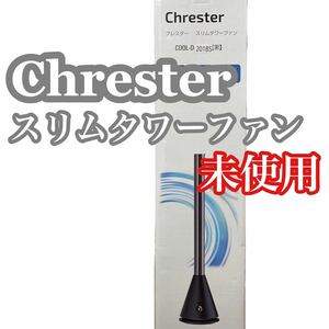 chrester cool-d-201 スリムタワーファン 未使用 クレスター 空気清浄機