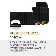 フロアマット デラックスタイプ ACキラー スズキ エブリィ R06/03～ マニュアル車/リア分割シート/バン_画像6