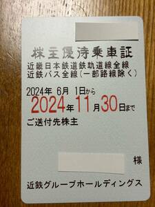 ☆近鉄株主優待乗車証　2024/6/1～2024/11/30（定期式）☆