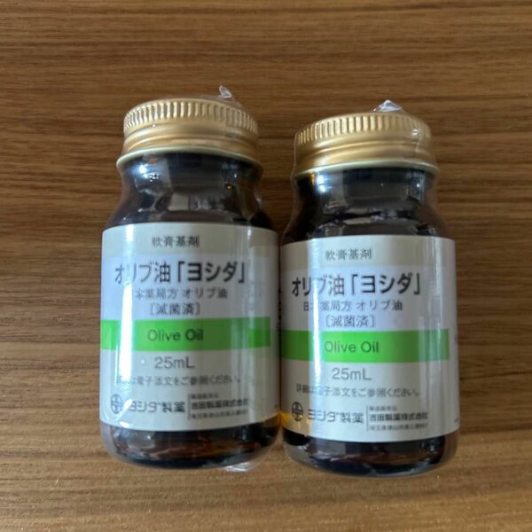 オリブ油　2本　オリーブオイル　25ml ヨシダ製薬　瓶　滅菌済