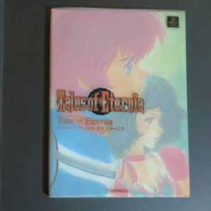 PS テイルズ オブ エターニア ナムコ公式ガイドブック/ナムコ